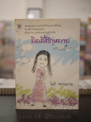 ลิลลี่สีกุหลาบ - โสภี พรรณราย รูปที่ 1