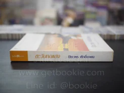 ตะวันทอแสง - ปิยะพร ศักดิ์เกษม รูปที่ 2