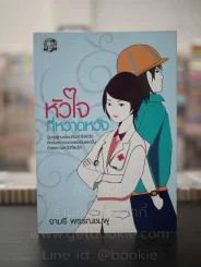 หัวใจที่หวาดหวัง - จามรี พรรณชมพู รูปที่ 1