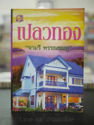 เปลวทอง - จามรี พรรณชมพู รูปที่ 1