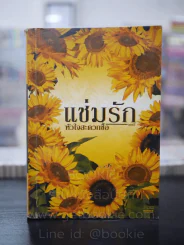 แช่มรัก หัวใจสะดวกซื้อ - แอลลี่ รูปที่ 1