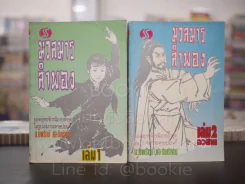 มวลมารลำพอง 2 เล่มจบ - น.นพรัตน์