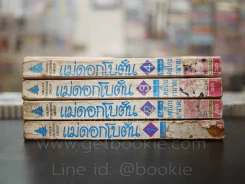 แม่ดอกโบตั๋น 4 เล่มจบ (เล่ม 1-2 สภาพไม่สวยตามภาพ) รูปที่ 2
