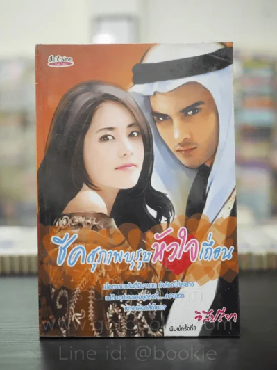 ชีคสุภาพบุรุษหัวใจเถื่อน - อิสิปรียา รูปที่ 1