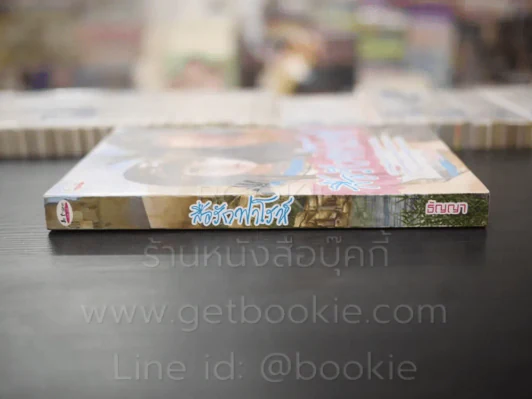 สื่อรักฟาโรห์ - ธัญญา รูปที่ 2