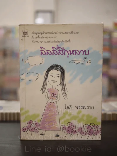 ลิลลี่สีกุหลาบ - โสภี พรรณราย รูปที่ 1