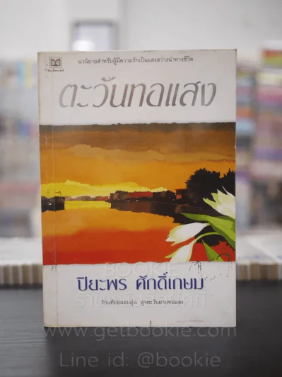 ตะวันทอแสง - ปิยะพร ศักดิ์เกษม รูปที่ 1