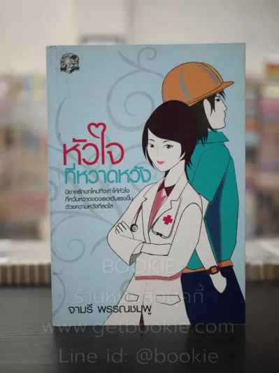 หัวใจที่หวาดหวัง - จามรี พรรณชมพู รูปที่ 1