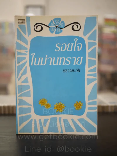 รอยใจในม่านทราย - พราวตะวัน รูปที่ 1