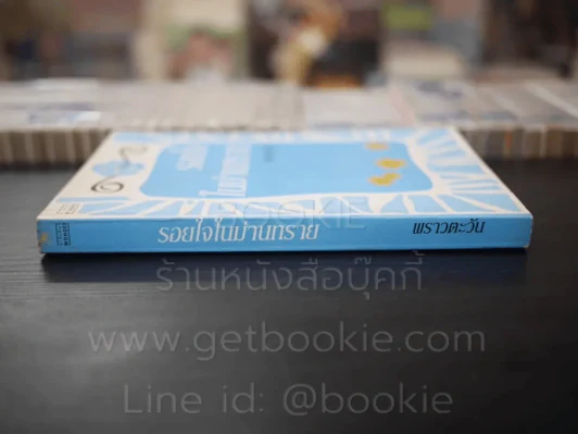 รอยใจในม่านทราย - พราวตะวัน รูปที่ 2