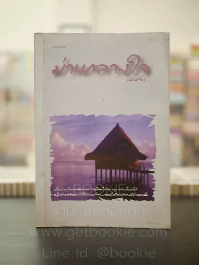 ม่านกลางใจ - เมเม่จัง รูปที่ 1