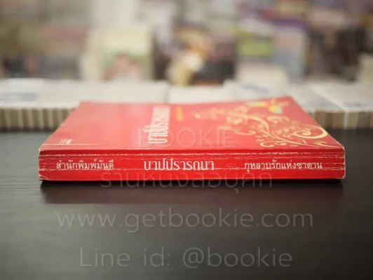 บาปปรารถนา - กุหลาบรักแห่งซาตาน รูปที่ 2
