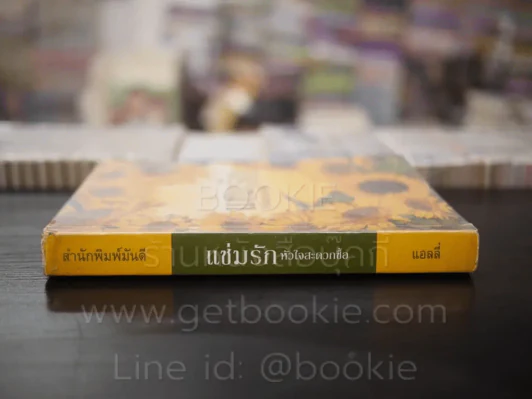 แช่มรัก หัวใจสะดวกซื้อ - แอลลี่ รูปที่ 2