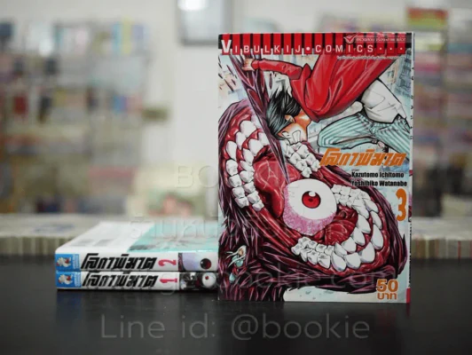 โลกาพิฆาต เล่ม 1-3 รูปที่ 1