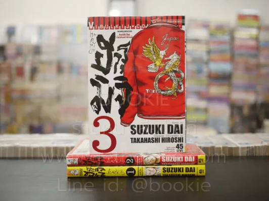 ฮารุมิจิ เล่ม 1-3 รูปที่ 1