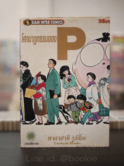 โศกนาฏกรรมของ P - ทากาฮาชิ รูมิโกะ รูปที่ 1