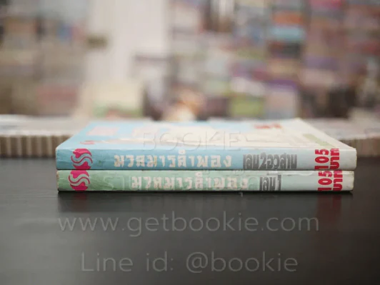 มวลมารลำพอง 2 เล่มจบ - น.นพรัตน์ รูปที่ 2