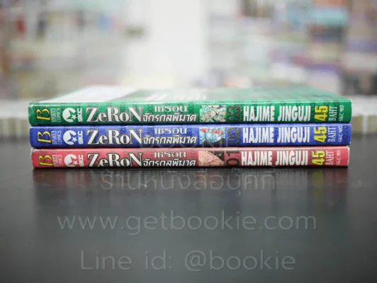 Zeron จักรกลพิฆาต 3 เล่มจบ รูปที่ 2