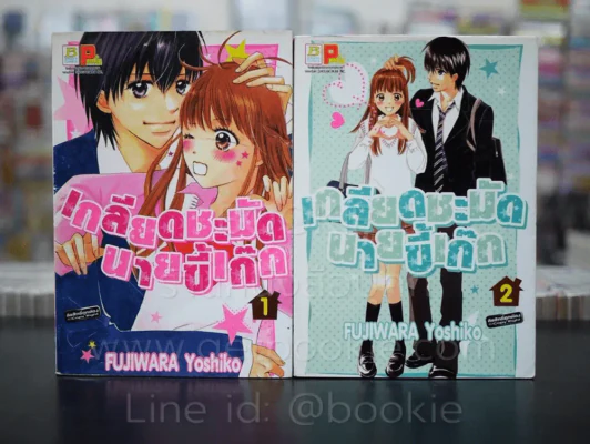 เกลียดชะมัดนายขี้เก๊ก เล่ม 1-2 รูปที่ 1
