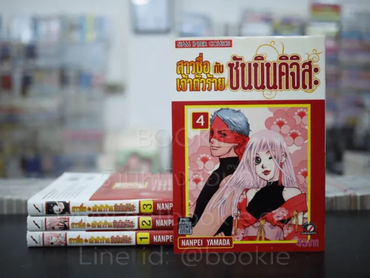 สาวซื่อ กับเจ้าตัวร้าย กับซันนินคิจิสะ เล่ม 1-4 รูปที่ 1