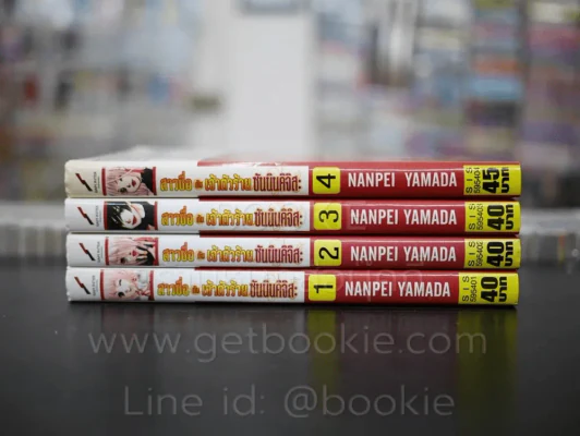สาวซื่อ กับเจ้าตัวร้าย กับซันนินคิจิสะ เล่ม 1-4 รูปที่ 2