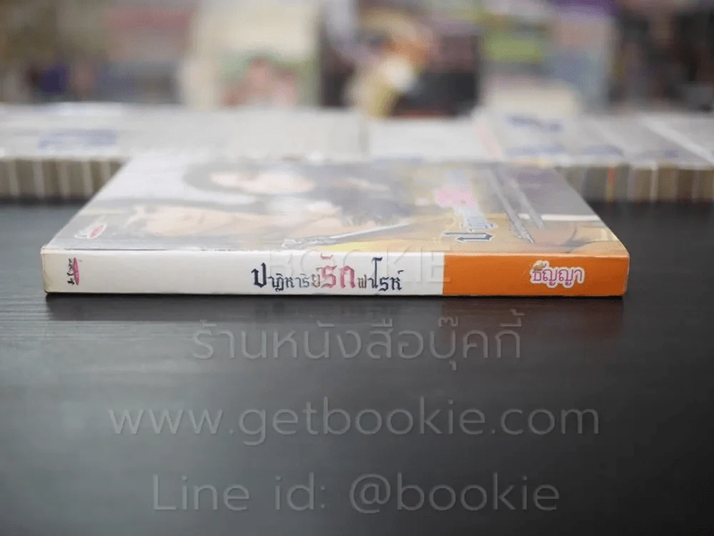 ปาฏิหาริย์รักฟาโรห์ - ธัญญา รูปที่ 2
