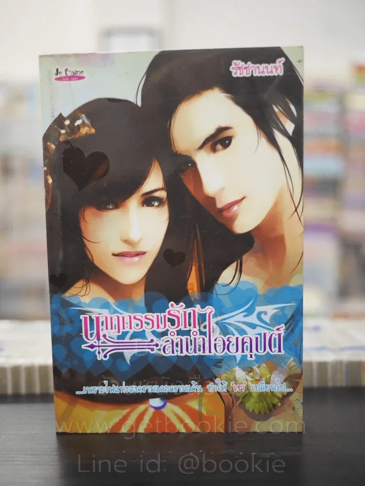 นาฏกรรมรักลำนำไอยคุปต์ - รัชชานนท์ รูปที่ 1