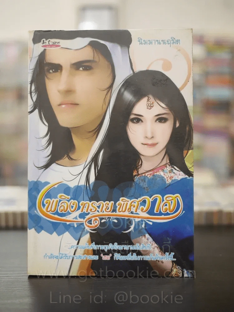 เพลิงทรายพิศวาส - นิมมานนฤมิต รูปที่ 1