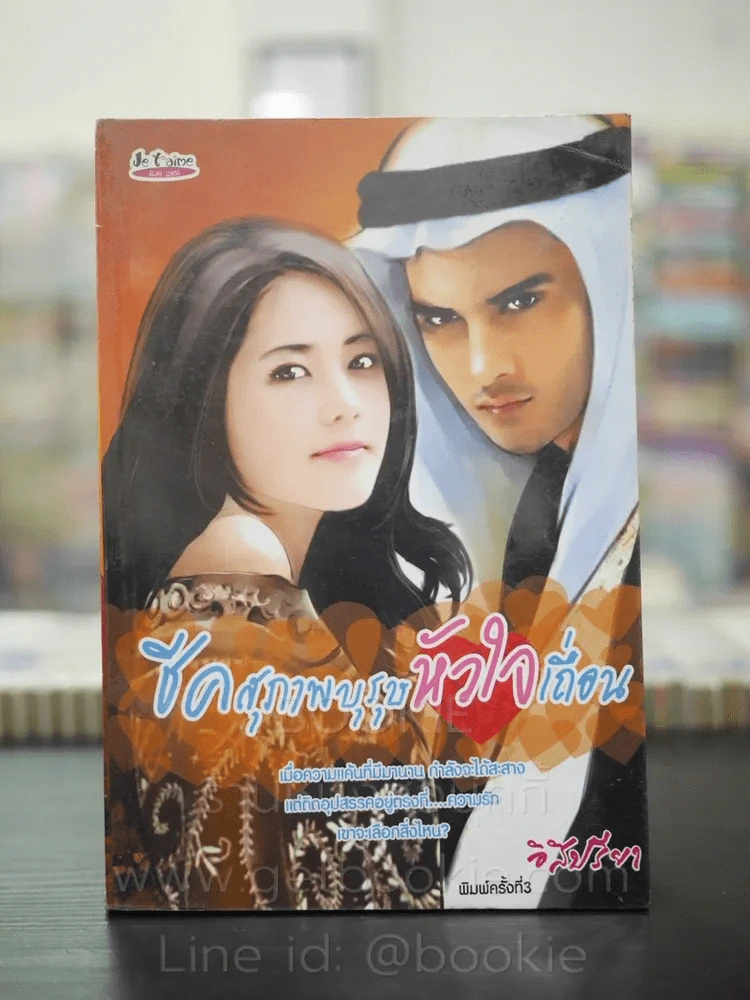 ชีคสุภาพบุรุษหัวใจเถื่อน - อิสิปรียา รูปที่ 1