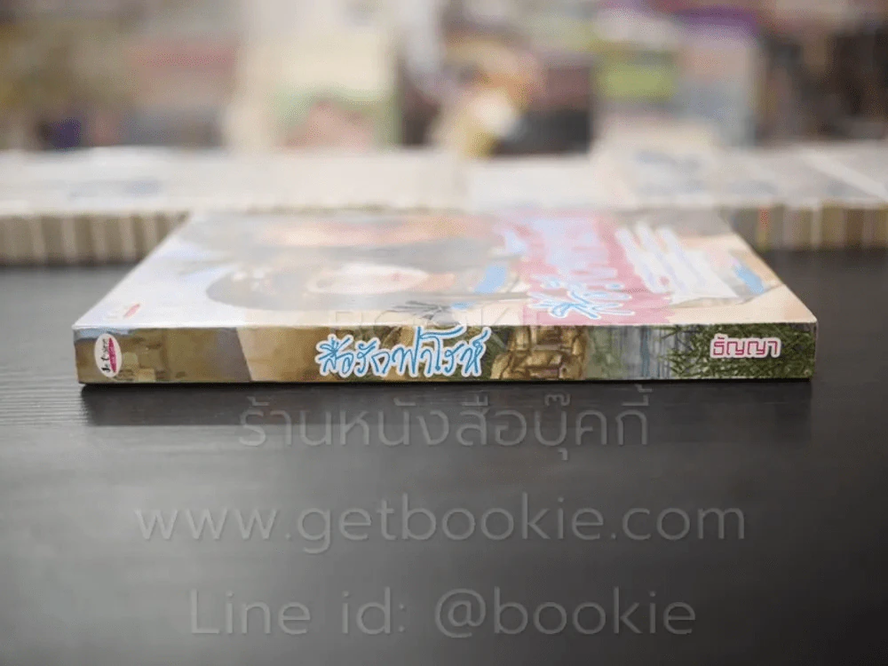 สื่อรักฟาโรห์ - ธัญญา รูปที่ 2
