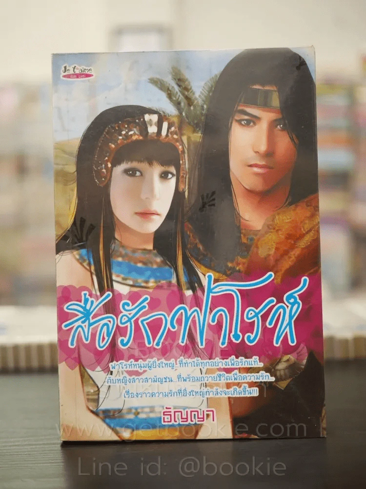 สื่อรักฟาโรห์ - ธัญญา รูปที่ 1