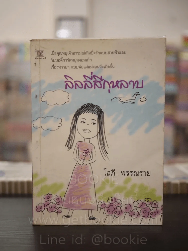 ลิลลี่สีกุหลาบ - โสภี พรรณราย รูปที่ 1