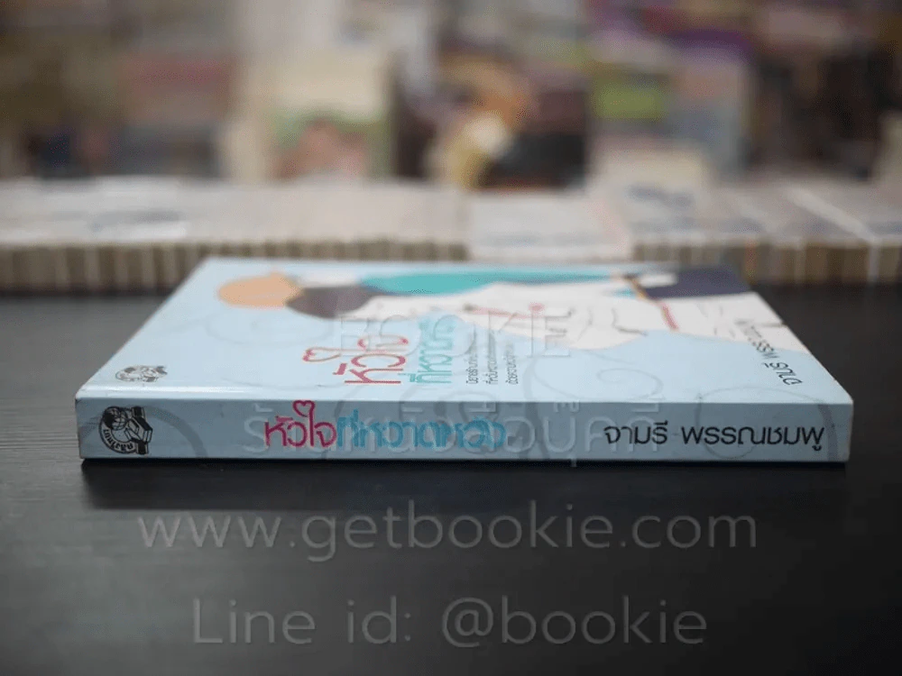 หัวใจที่หวาดหวัง - จามรี พรรณชมพู รูปที่ 2