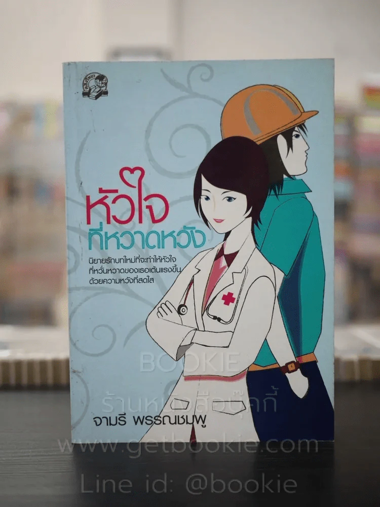 หัวใจที่หวาดหวัง - จามรี พรรณชมพู รูปที่ 1
