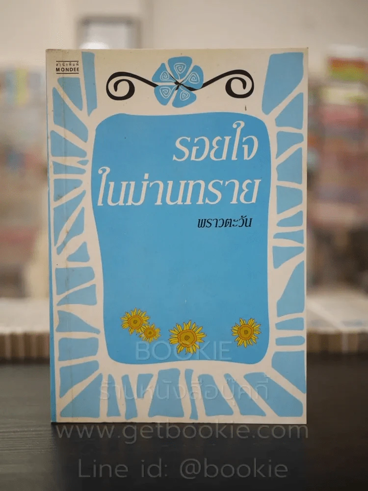 รอยใจในม่านทราย - พราวตะวัน รูปที่ 1