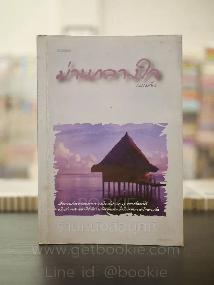 ม่านกลางใจ - เมเม่จัง รูปที่ 1
