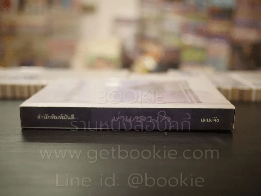 ม่านกลางใจ - เมเม่จัง รูปที่ 2