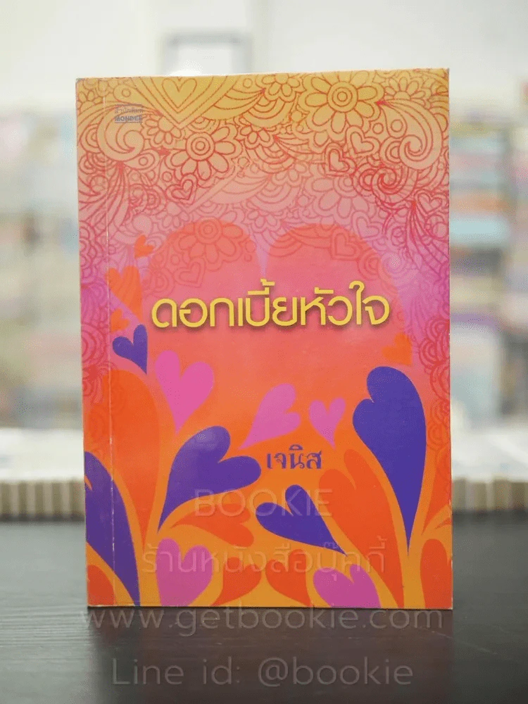 ดอกเบี้ยหัวใจ - เจนิส รูปที่ 1