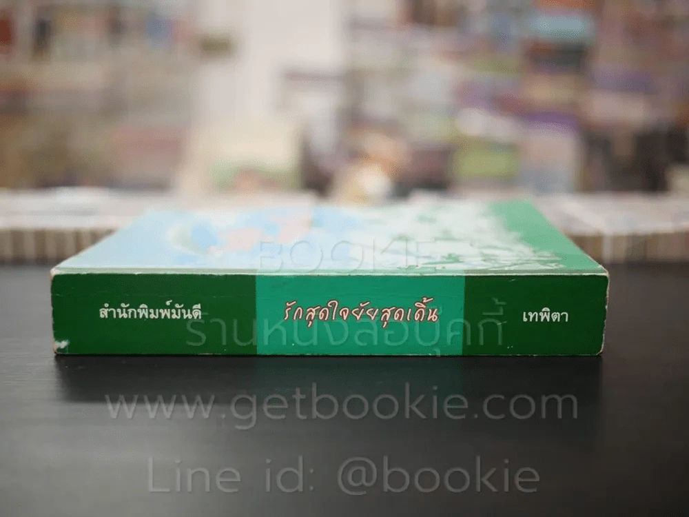 รักสุดใจยัยสุดเดิ้น - เทพิตา รูปที่ 2