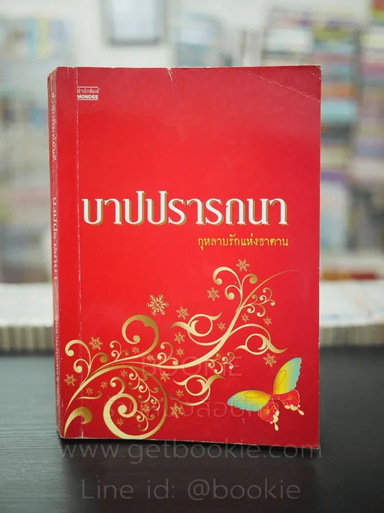 บาปปรารถนา - กุหลาบรักแห่งซาตาน รูปที่ 1
