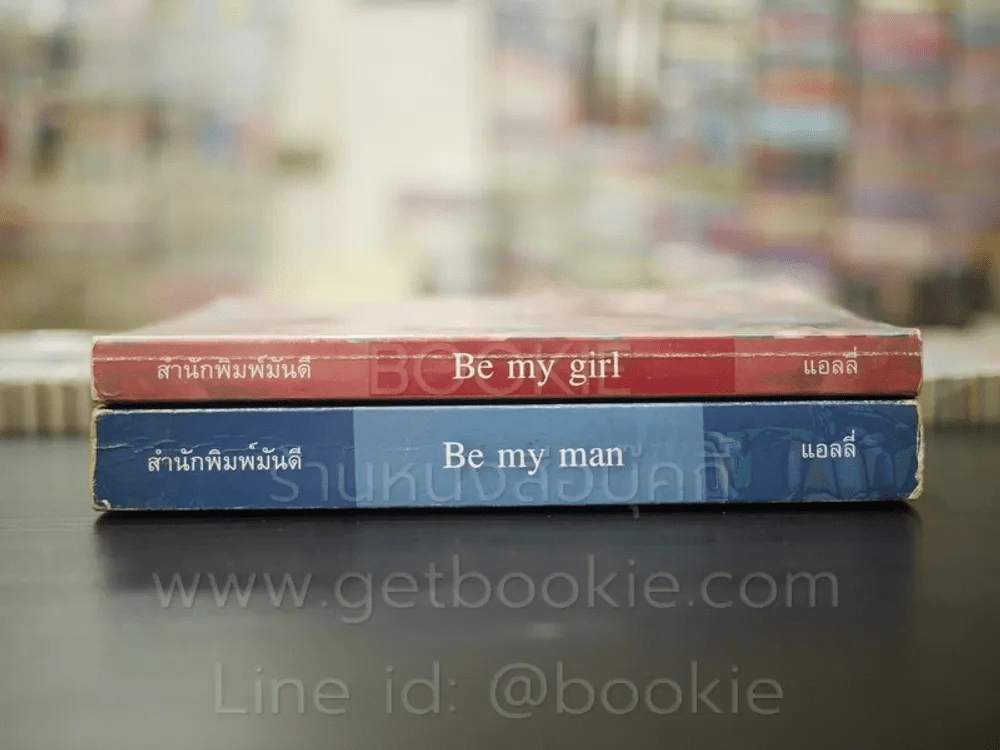 คือรักคือดวงใจ Be My Girl + Be My Man - แอลลี่ รูปที่ 2