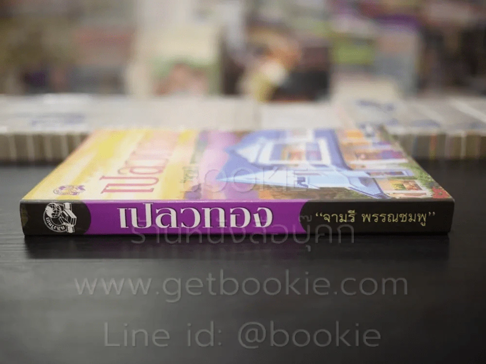 เปลวทอง - จามรี พรรณชมพู รูปที่ 2