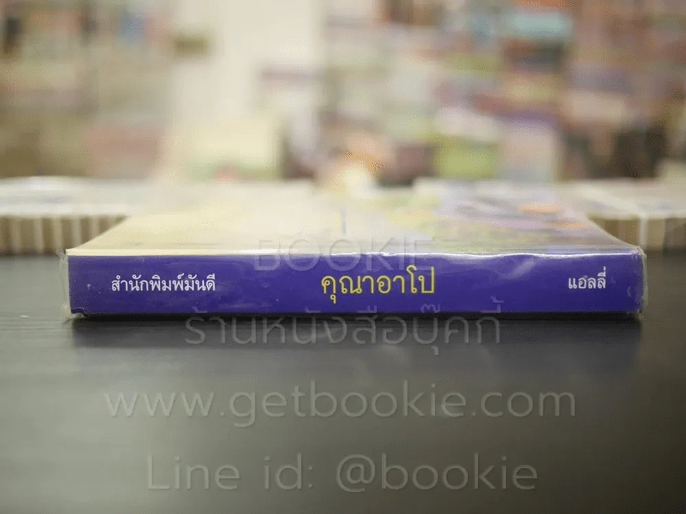 คุณาอาโป - แอลลี่ รูปที่ 2