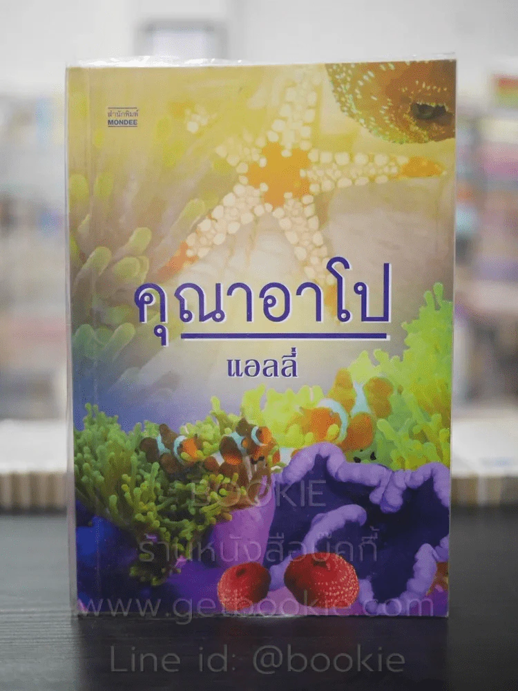 คุณาอาโป - แอลลี่ รูปที่ 1