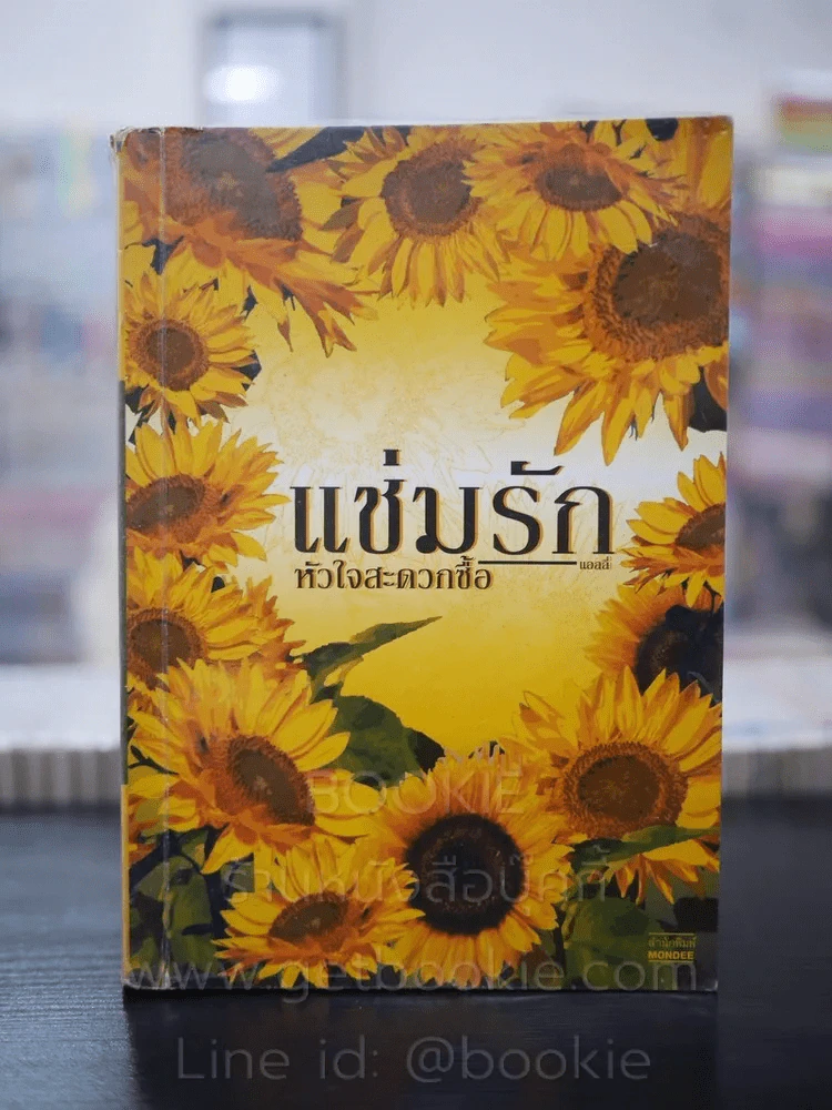แช่มรัก หัวใจสะดวกซื้อ - แอลลี่ รูปที่ 1