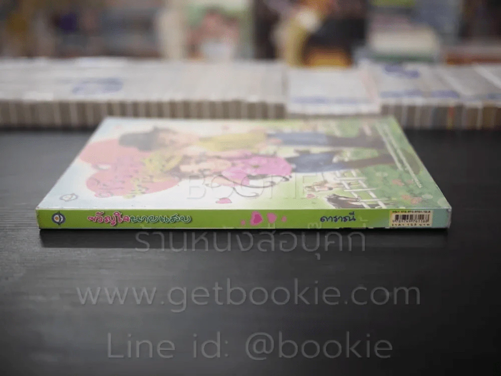 ขวัญใจนายแสบ - ดาราณี รูปที่ 2