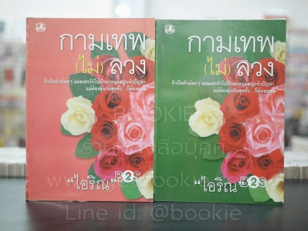 กามเทพ (ไม่) ลวง 2 เล่มจบ - ไอริณ รูปที่ 1