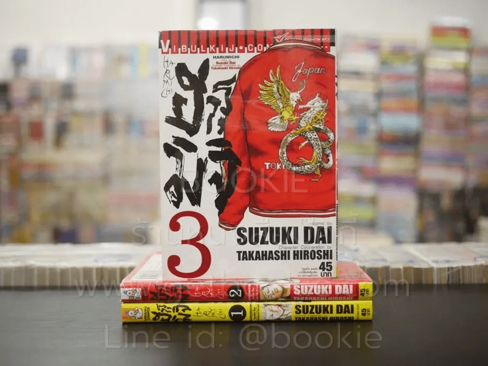 ฮารุมิจิ เล่ม 1-3 รูปที่ 1
