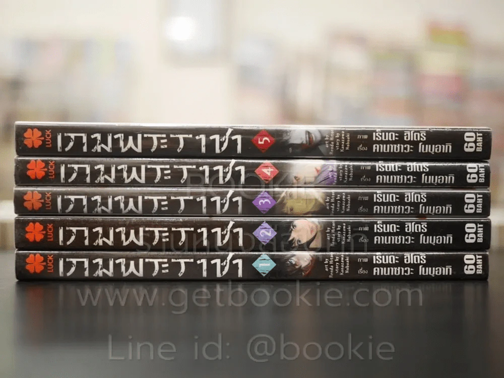 เกมพระราชา 5 เล่มจบ รูปที่ 2