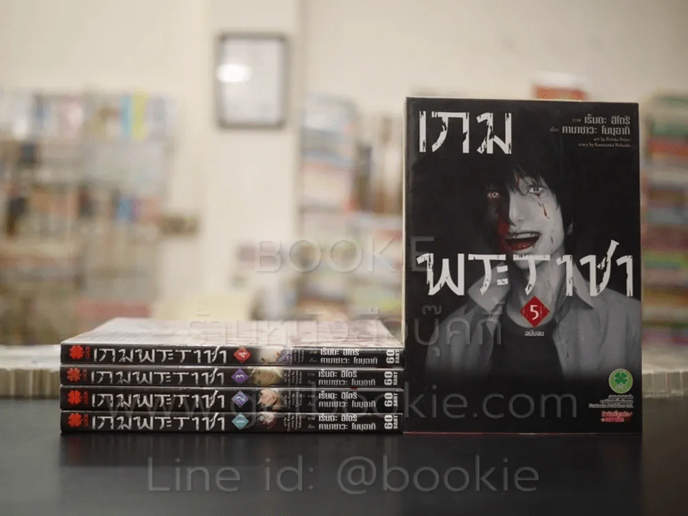 เกมพระราชา 5 เล่มจบ รูปที่ 1